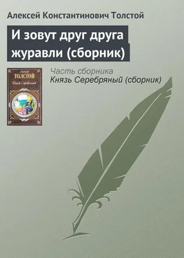 Алексей Константинович Толстой И зовут друг друга журавли (сборник) обложка книги