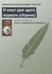 Алексей Константинович Толстой - И зовут друг друга журавли (сборник)