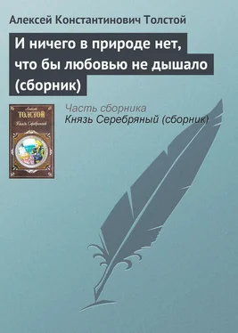 Алексей Константинович Толстой И ничего в природе нет, что бы любовью не дышало (сборник) обложка книги