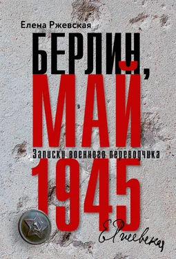 Елена Ржевская Берлин, май 1945. Записки военного переводчика обложка книги