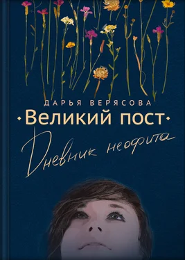 Дарья Верясова Великий пост. Дневник неофита обложка книги