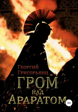 Георгий Григорьянц Гром над Араратом обложка книги
