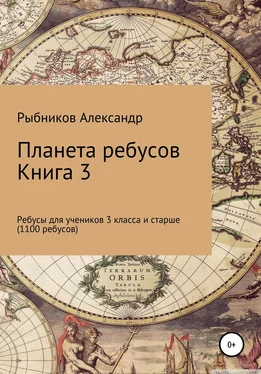 Александр Рыбников Планета ребусов. Ребусы для учеников 3 класса и старше. Книга 3 обложка книги