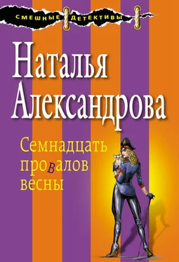 Наталья Александрова Семнадцать провалов весны обложка книги