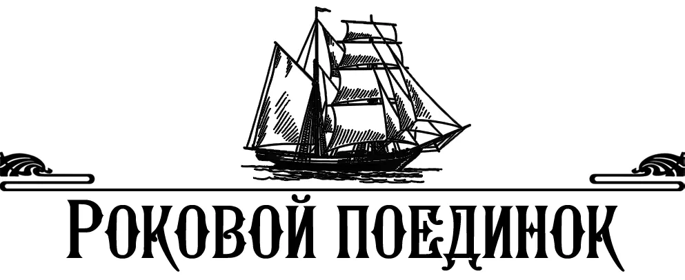 Звон клинков разносился над побережьем острова Кафу Нагретый утренний воздух - фото 3