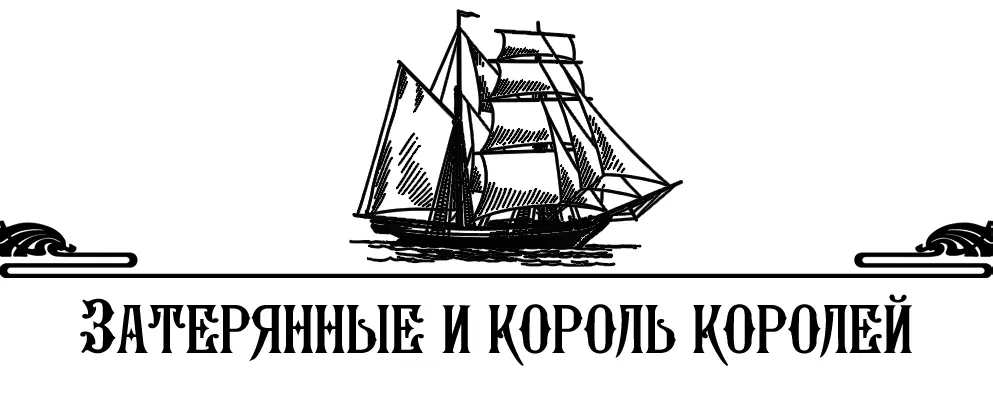 Сварт был готов попрощаться с жизнью отдать себя на волю судьбы в которую не - фото 12