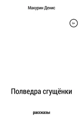 Денис Макурин - Полведра сгущёнки