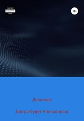 Дионмарк - Завтра будет Апокалипсис