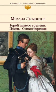 Михаил Лермонтов Герой нашего времени. Поэмы. Стихотворения обложка книги