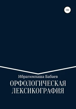 Ибрагимпаша Бабаев Орфологическая лексикография обложка книги