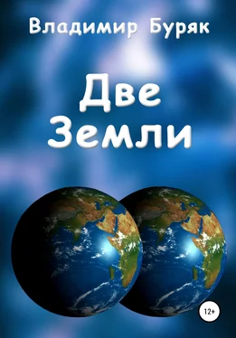 Владимир Буряк Две Земли обложка книги