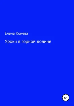 Елена Конева Уроки в горной долине обложка книги