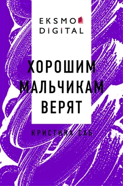 Кристина Саб Хорошим Мальчикам Верят обложка книги