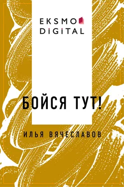 Илья Вячеславов Бойся тут! обложка книги