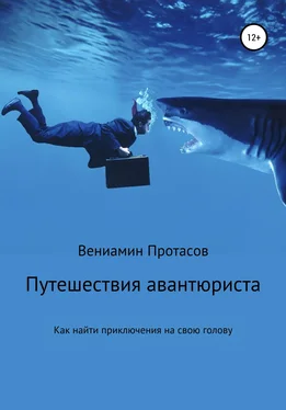 Вениамин Протасов Путешествия авантюриста. Как найти приключения на свою голову обложка книги