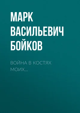 Марк Бойков Война в костях моих обложка книги