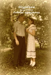 Ольга Гусева - Шурочка - Родовое проклятие