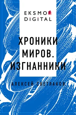 Алексей Светлаков Хроники миров. Изгнанники обложка книги