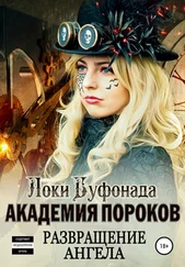 Локи Буфонада - Академия пороков. Развращение ангела