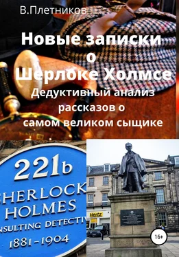 Владимир Плетников Новые записки о Шерлоке Холмсе. Дедуктивный анализ рассказов о самом великом сыщике обложка книги