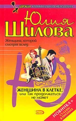 Юлия Шилова - Женщина в клетке, или Так продолжаться не может