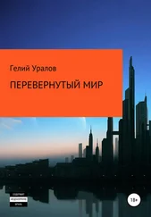 Гелий Уралов - Перевернутый мир
