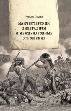 Уильям Доусон Манчестерский либерализм и международные отношения. Принципы внешней политики Ричарда Кобдена обложка книги