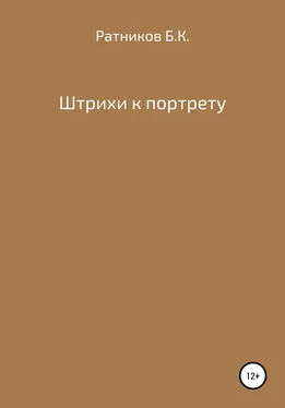 Борис Ратников Штрихи к портрету обложка книги