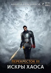 Андрей Красников - Перекрёсток. Искры хаоса