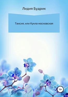 Лидия Будрик Таисия, или Кукла московская обложка книги
