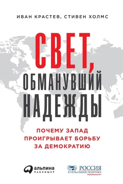 Стивен Холмс Свет, обманувший надежды обложка книги