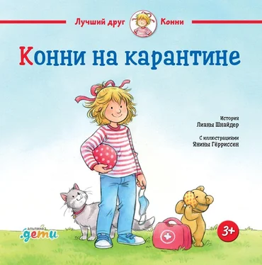 Лиана Шнайдер Конни на карантине обложка книги