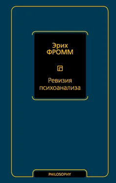 Эрих Фромм Ревизия психоанализа обложка книги