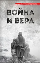 Татьяна Рарова - Война и вера