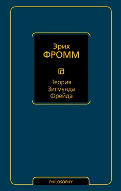 Эрих Фромм Теория Зигмунда Фрейда (сборник) обложка книги