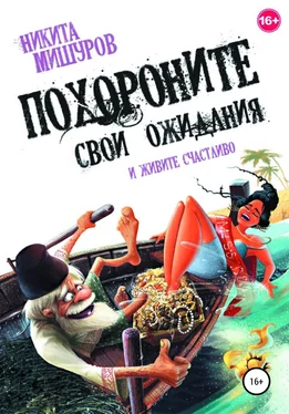 Никита Мишуров Похороните свои ожидания и живите счастливо обложка книги