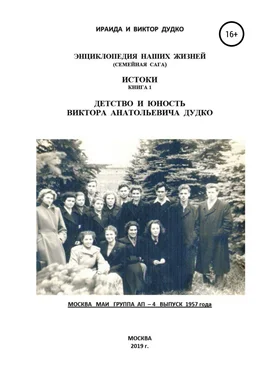 Ираида Дудко Энциклопедия наших жизней (семейная сага). Истоки книга 1. Детство и юность Виктора Анатольевича Дудко обложка книги