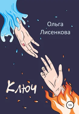Ольга Лисенкова Ключ обложка книги