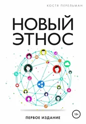 Костя Перельман - Новый Этнос