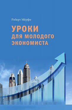 Роберт Мёрфи Уроки для молодого экономиста обложка книги