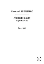 Николай Яременко - Женщина для карантина