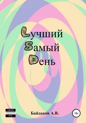 Алексей Байдаков - Лучший самый день