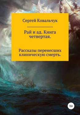 Сергей Ковальчук Рай и ад. Книга четвертая обложка книги