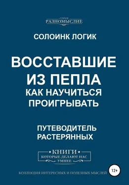 Солоинк Логик Восставшие из пепла. Как научиться проигрывать обложка книги