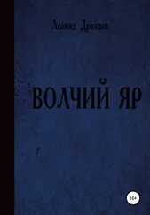 Леонид Дроздов - Волчий яр