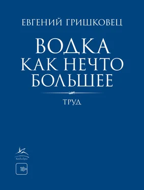 Евгений Гришковец Водка как нечто большее