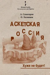 Олег Логвинов - Аскетская Россия - Хуже не будет!