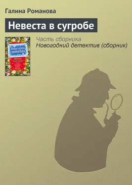 Галина Романова Невеста в сугробе обложка книги