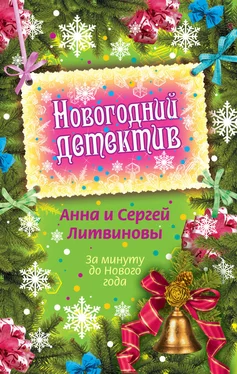 Анна и Сергей Литвиновы За минуту до Нового года (сборник) обложка книги