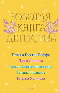 Дарья Донцова Золотая книга детектива (сборник) обложка книги